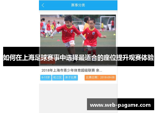 如何在上海足球赛事中选择最适合的座位提升观赛体验