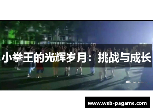 小拳王的光辉岁月：挑战与成长