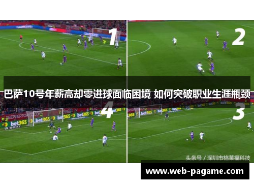 巴萨10号年薪高却零进球面临困境 如何突破职业生涯瓶颈