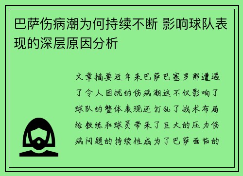 巴萨伤病潮为何持续不断 影响球队表现的深层原因分析