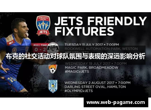 布克的社交活动对球队氛围与表现的深远影响分析