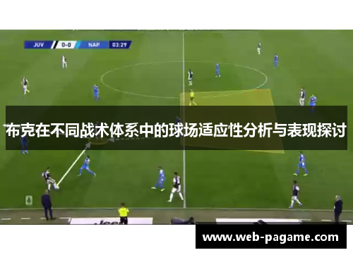 布克在不同战术体系中的球场适应性分析与表现探讨