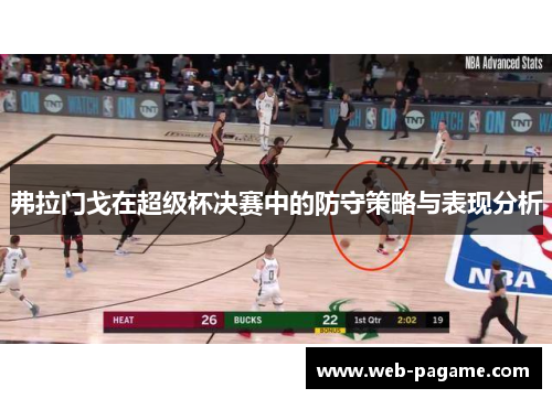 弗拉门戈在超级杯决赛中的防守策略与表现分析