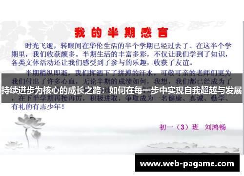 持续进步为核心的成长之路：如何在每一步中实现自我超越与发展