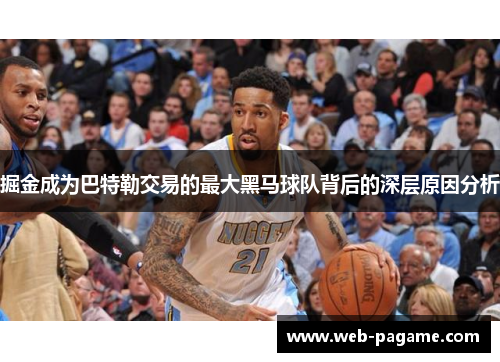 掘金成为巴特勒交易的最大黑马球队背后的深层原因分析