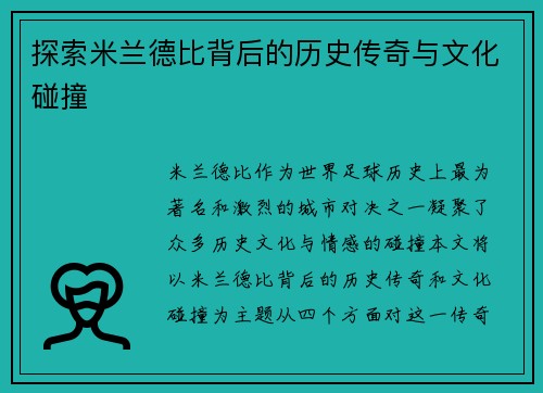 探索米兰德比背后的历史传奇与文化碰撞 探索米兰德比背后的历史传奇与文化碰撞