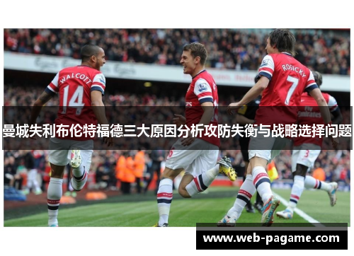 曼城失利布伦特福德三大原因分析攻防失衡与战略选择问题 曼城失利布伦特福德三大原因分析攻防失衡与战略选择问题