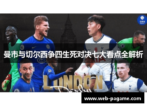 曼市与切尔西争四生死对决七大看点全解析