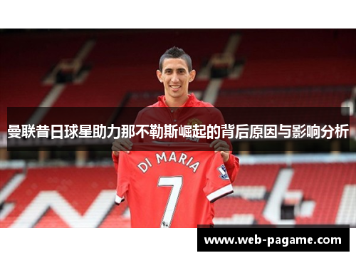 曼联昔日球星助力那不勒斯崛起的背后原因与影响分析 曼联昔日球星助力那不勒斯崛起的背后原因与影响分析