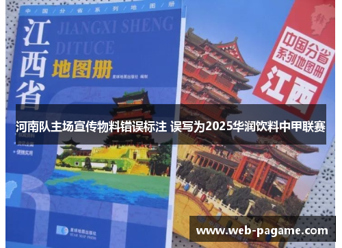 河南队主场宣传物料错误标注 误写为2025华润饮料中甲联赛 河南队主场宣传物料错误标注 误写为2025华润饮料中甲联赛