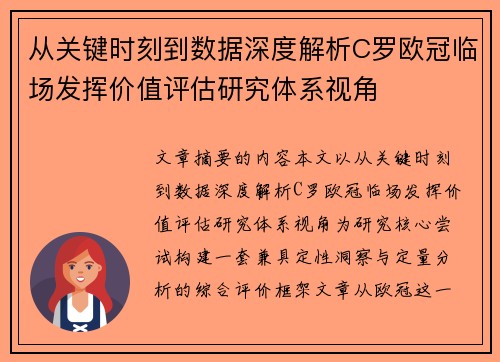 从关键时刻到数据深度解析C罗欧冠临场发挥价值评估研究体系视角 从关键时刻到数据深度解析C罗欧冠临场发挥价值评估研究体系视角