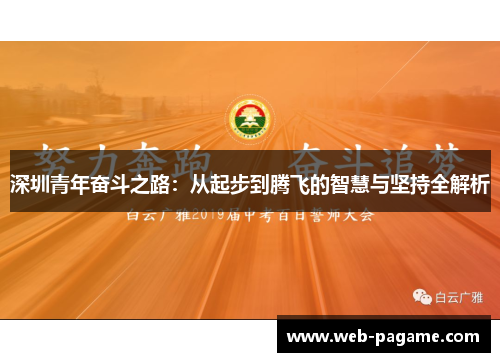 深圳青年奋斗之路：从起步到腾飞的智慧与坚持全解析