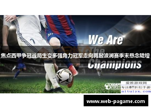 焦点西甲争冠战局生变多强角力冠军走向再起波澜赛季末悬念陡增 焦点西甲争冠战局生变多强角力冠军走向再起波澜赛季末悬念陡增