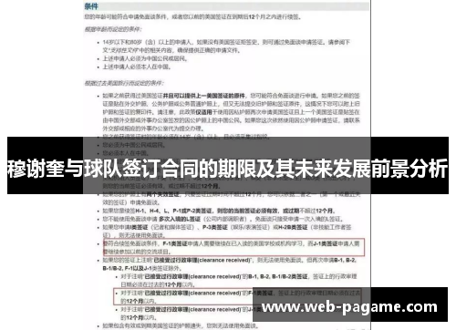 穆谢奎与球队签订合同的期限及其未来发展前景分析