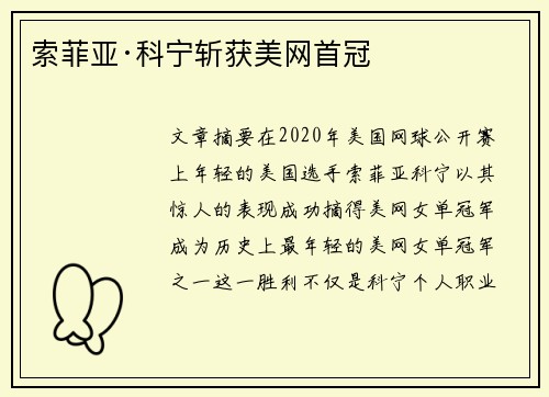 索菲亚·科宁斩获美网首冠