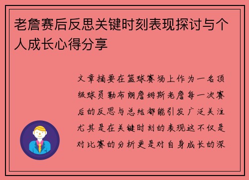老詹赛后反思关键时刻表现探讨与个人成长心得分享 老詹赛后反思关键时刻表现探讨与个人成长心得分享