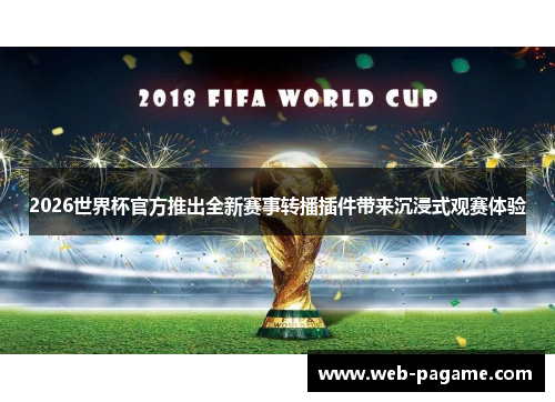 2026世界杯官方推出全新赛事转播插件带来沉浸式观赛体验