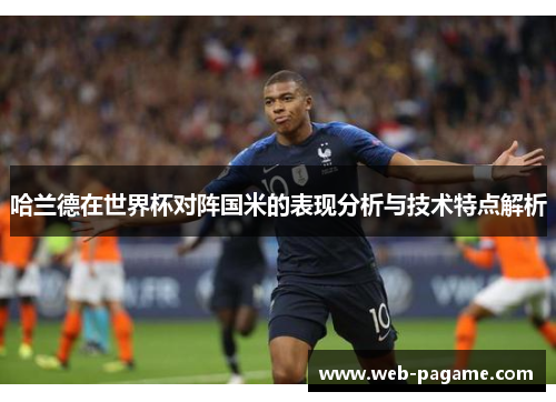 哈兰德在世界杯对阵国米的表现分析与技术特点解析