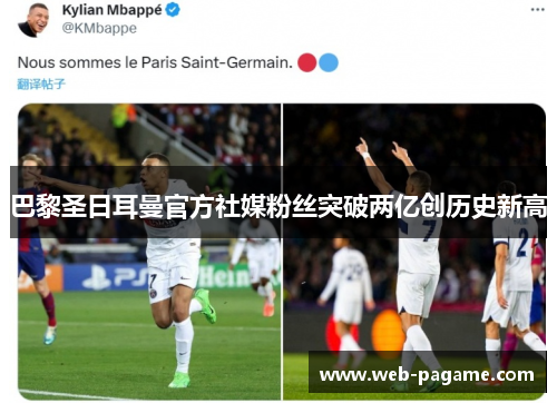 巴黎圣日耳曼官方社媒粉丝突破两亿创历史新高