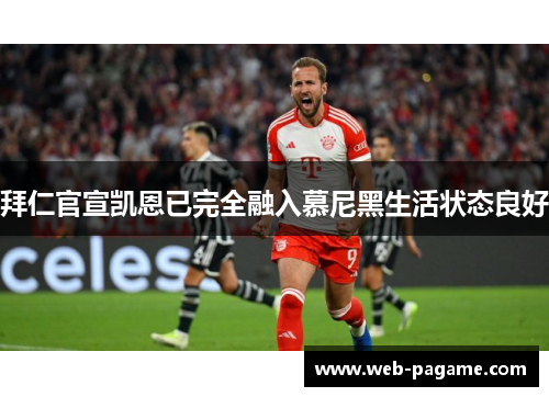 拜仁官宣凯恩已完全融入慕尼黑生活状态良好