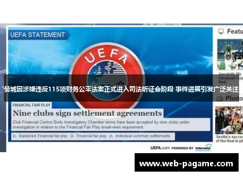 曼城因涉嫌违反115项财务公平法案正式进入司法听证会阶段 事件进展引发广泛关注