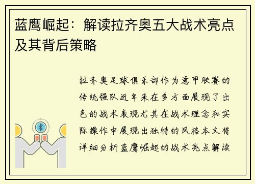 蓝鹰崛起：解读拉齐奥五大战术亮点及其背后策略