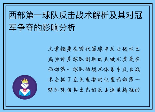 西部第一球队反击战术解析及其对冠军争夺的影响分析 西部第一球队反击战术解析及其对冠军争夺的影响分析
