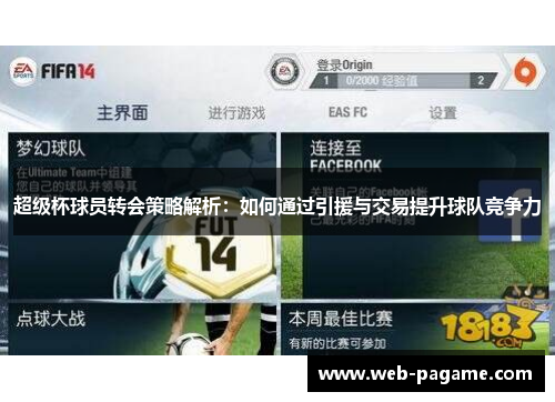 超级杯球员转会策略解析:如何通过引援与交易提升球队竞争力 超级杯球员转会策略解析:如何通过引援与交易提升球队竞争力