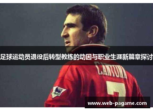 足球运动员退役后转型教练的动因与职业生涯新篇章探讨