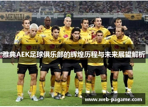 雅典AEK足球俱乐部的辉煌历程与未来展望解析