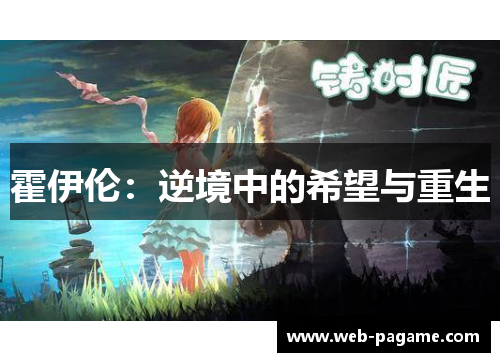 霍伊伦：逆境中的希望与重生