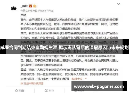 威廉合同到期结束富勒姆生涯 揭示离队背后的深层原因与未来规划