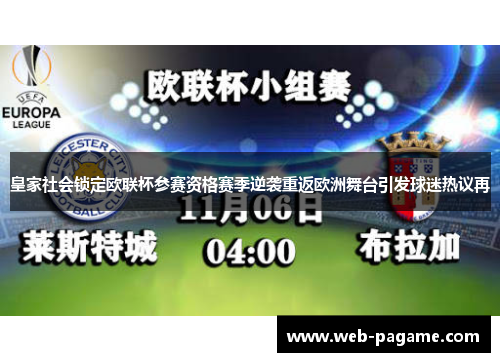 皇家社会锁定欧联杯参赛资格赛季逆袭重返欧洲舞台引发球迷热议再 皇家社会锁定欧联杯参赛资格赛季逆袭重返欧洲舞台引发球迷热议再