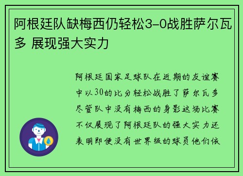 阿根廷队缺梅西仍轻松3-0战胜萨尔瓦多 展现强大实力 阿根廷队缺梅西仍轻松3-0战胜萨尔瓦多 展现强大实力
