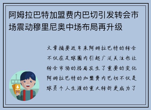 阿姆拉巴特加盟费内巴切引发转会市场震动穆里尼奥中场布局再升级 阿姆拉巴特加盟费内巴切引发转会市场震动穆里尼奥中场布局再升级