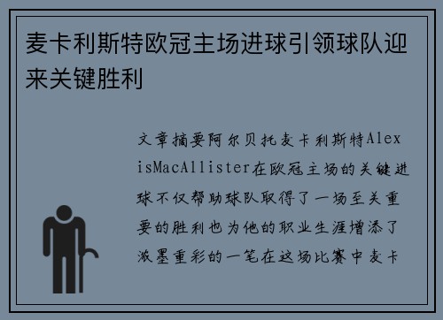 麦卡利斯特欧冠主场进球引领球队迎来关键胜利 麦卡利斯特欧冠主场进球引领球队迎来关键胜利