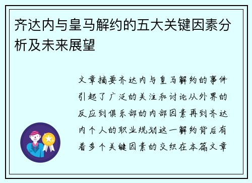 齐达内与皇马解约的五大关键因素分析及未来展望 齐达内与皇马解约的五大关键因素分析及未来展望