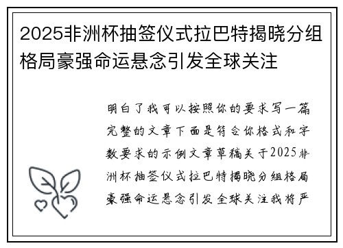 2025非洲杯抽签仪式拉巴特揭晓分组格局豪强命运悬念引发全球关注 2025非洲杯抽签仪式拉巴特揭晓分组格局豪强命运悬念引发全球关注