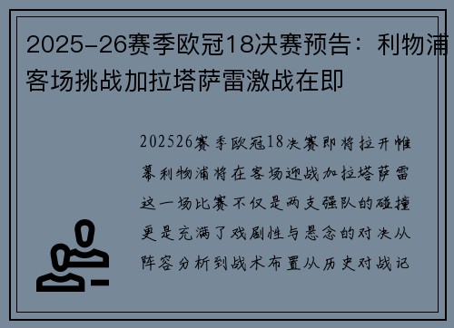 2025-26赛季欧冠18决赛预告:利物浦客场挑战加拉塔萨雷激战在即 2025-26赛季欧冠18决赛预告:利物浦客场挑战加拉塔萨雷激战在即