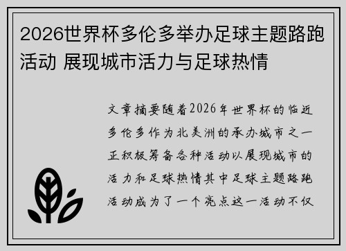 2026世界杯多伦多举办足球主题路跑活动 展现城市活力与足球热情 2026世界杯多伦多举办足球主题路跑活动 展现城市活力与足球热情