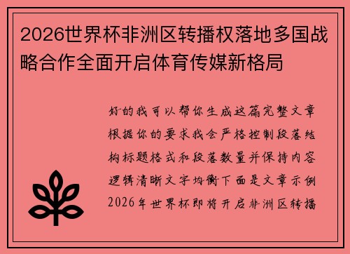 2026世界杯非洲区转播权落地多国战略合作全面开启体育传媒新格局 2026世界杯非洲区转播权落地多国战略合作全面开启体育传媒新格局
