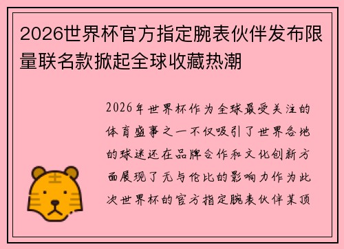 2026世界杯官方指定腕表伙伴发布限量联名款掀起全球收藏热潮 2026世界杯官方指定腕表伙伴发布限量联名款掀起全球收藏热潮