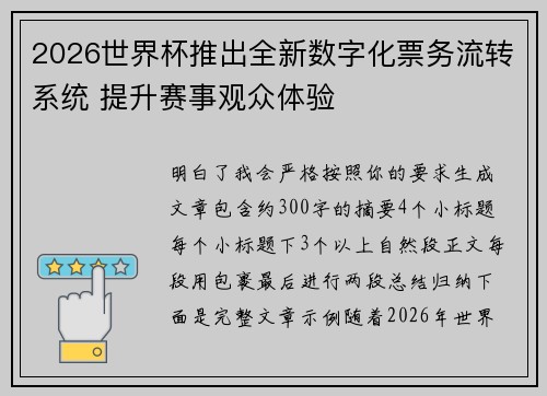 2026世界杯推出全新数字化票务流转系统 提升赛事观众体验 2026世界杯推出全新数字化票务流转系统 提升赛事观众体验