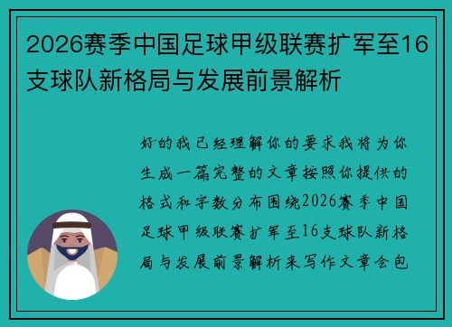 2026赛季中国足球甲级联赛扩军至16支球队新格局与发展前景解析 2026赛季中国足球甲级联赛扩军至16支球队新格局与发展前景解析