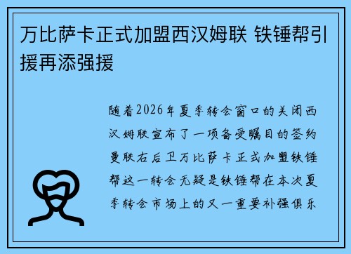 万比萨卡正式加盟西汉姆联 铁锤帮引援再添强援 万比萨卡正式加盟西汉姆联 铁锤帮引援再添强援