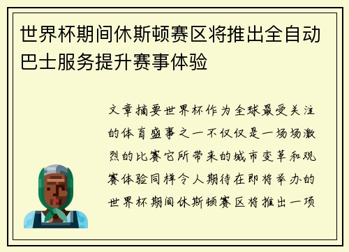 世界杯期间休斯顿赛区将推出全自动巴士服务提升赛事体验 世界杯期间休斯顿赛区将推出全自动巴士服务提升赛事体验