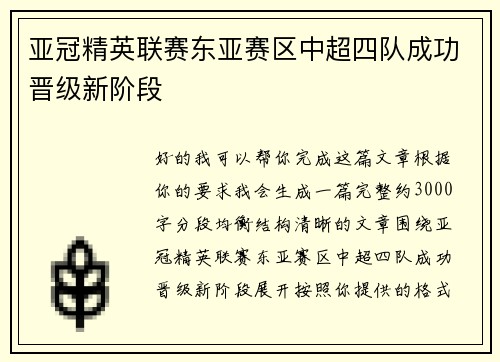 亚冠精英联赛东亚赛区中超四队成功晋级新阶段 亚冠精英联赛东亚赛区中超四队成功晋级新阶段