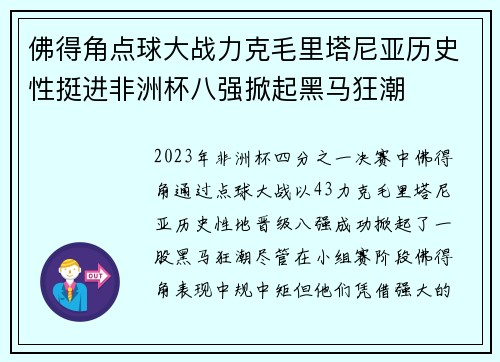 佛得角点球大战力克毛里塔尼亚历史性挺进非洲杯八强掀起黑马狂潮