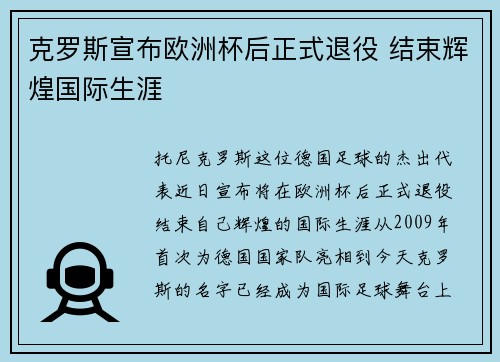 克罗斯宣布欧洲杯后正式退役 结束辉煌国际生涯