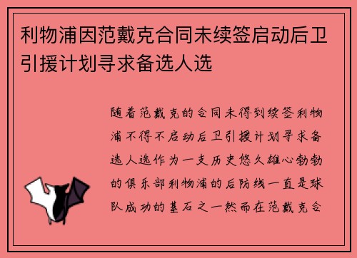 利物浦因范戴克合同未续签启动后卫引援计划寻求备选人选
